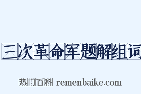 三次革命军题解组词是什么意思的图片